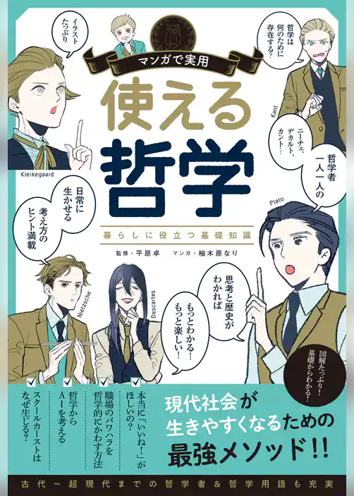マンガで実用　使える哲学