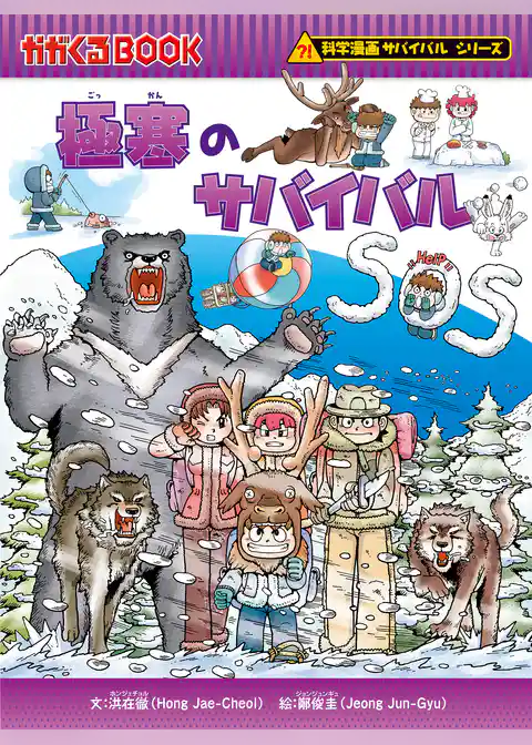 科学漫画サバイバルシリーズ（29）　極寒のサバイバル