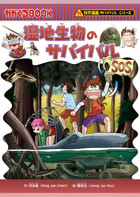 科学漫画サバイバルシリーズ（57）　湿地生物のサバイバル