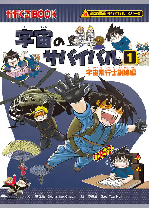 科学漫画サバイバルシリーズ（11）　宇宙のサバイバル（1）