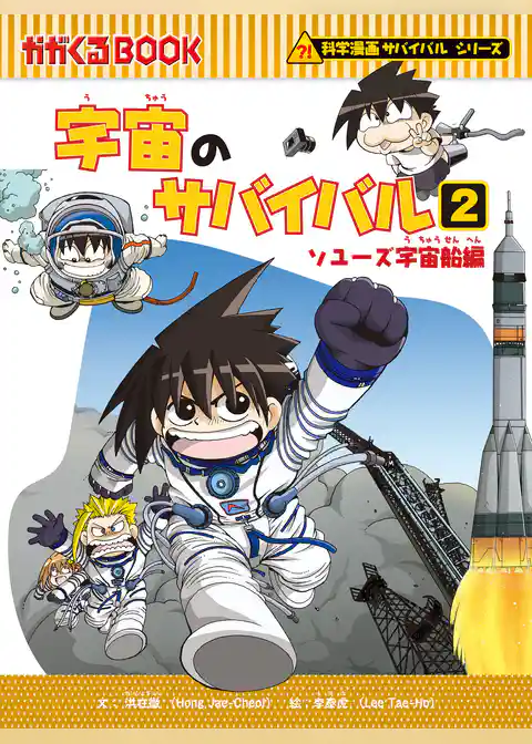 科学漫画サバイバルシリーズ（12）　宇宙のサバイバル（2）