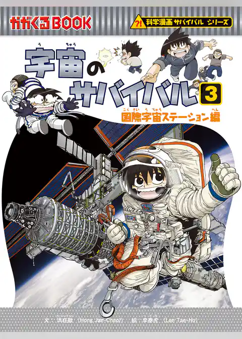 科学漫画サバイバルシリーズ（13）　宇宙のサバイバル（3）