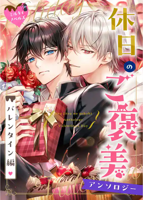 ミルキィノベルズ「休日のご褒美」アンソロジー　バレンタイン編