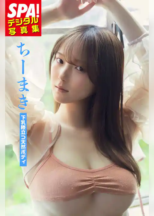 ちーまき「下乳際立つ天然ボディ」SPA！デジタル写真集