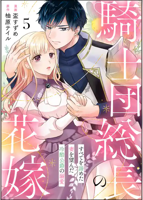騎士団総長の花嫁 すべてを諦めた妻を望んだ冷酷公爵の溺愛(分冊版)