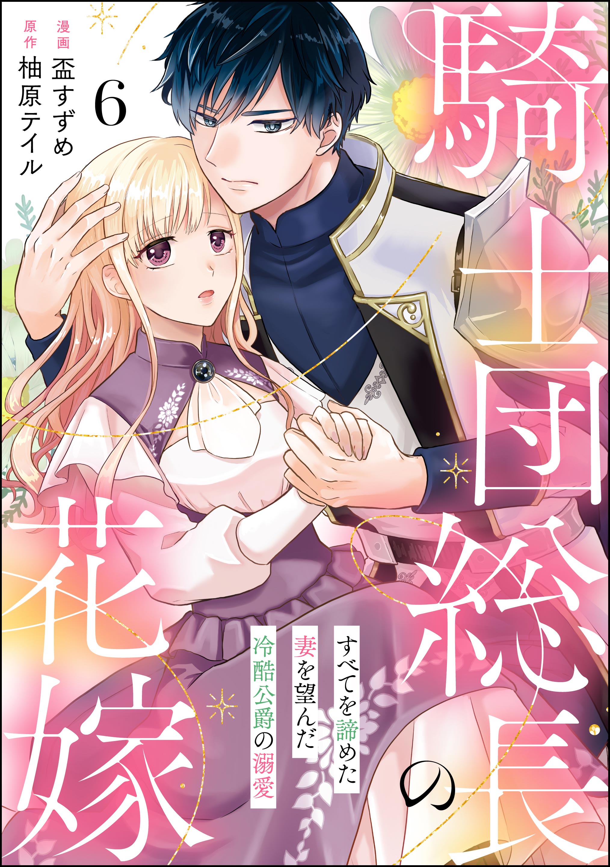 騎士団総長の花嫁 すべてを諦めた妻を望んだ冷酷公爵の溺愛（分冊版