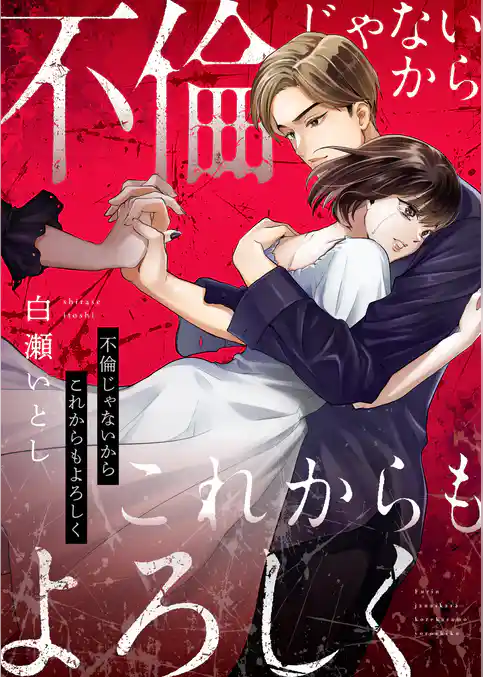 不倫じゃないからこれからもよろしく