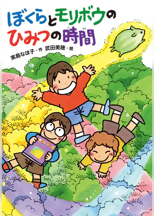 ぼくらとモリボウのひみつの時間