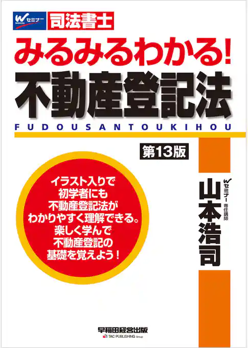 みるみるわかる！ 不動産登記法 〈第13版〉
