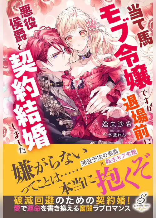 当て馬モブ令嬢ですが退場前に悪役侯爵と契約結婚しました【特典SS付き】