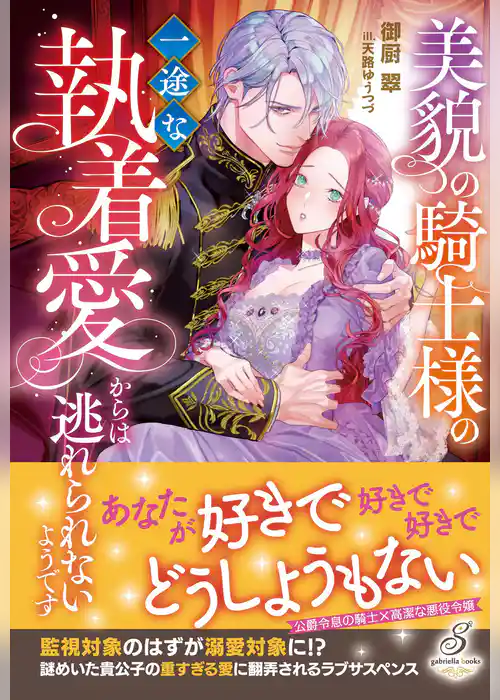 美貌の騎士様の一途な執着愛からは逃れられないようです【特典SS付き】