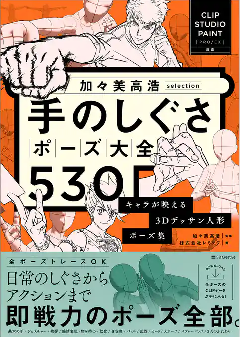 加々美高浩selection 手のしぐさポーズ大全530　キャラが映える3Dデッサン人形ポーズ集 【CLIP STUDIO PAINT PRO/EX対応】
