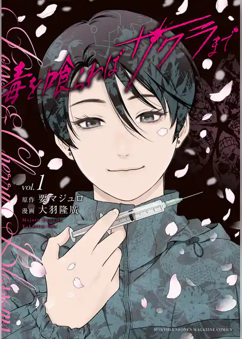 毒を喰らわばサクラまで