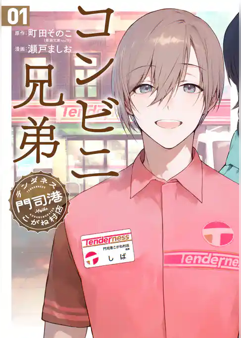 【期間限定　試し読み増量版】コンビニ兄弟　テンダネス門司港こがね村店