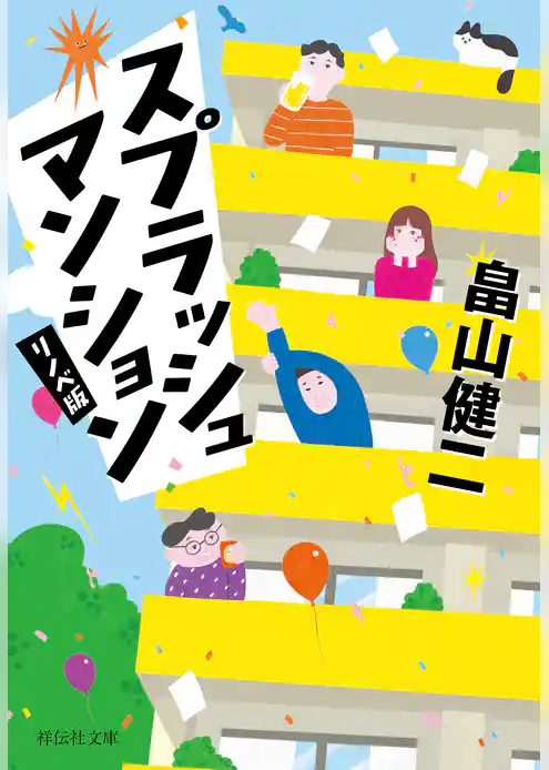 スプラッシュ　マンション〈リノベ版〉