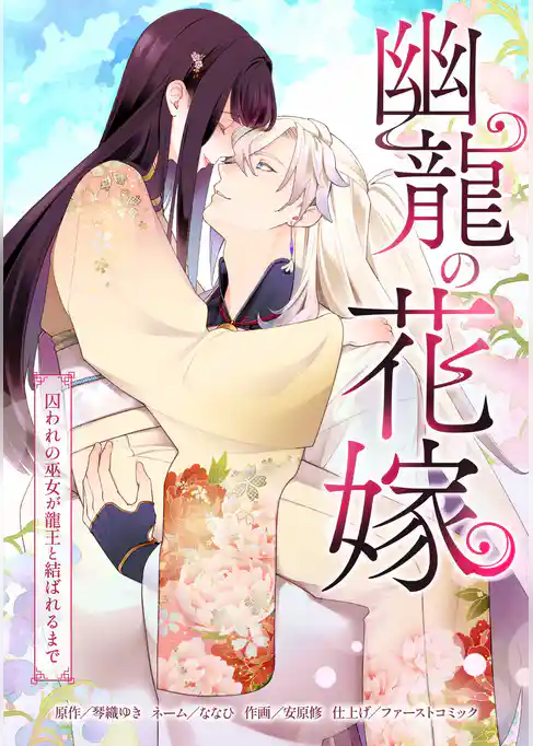幽龍の花嫁~囚われの巫女が龍王と結ばれるまで~