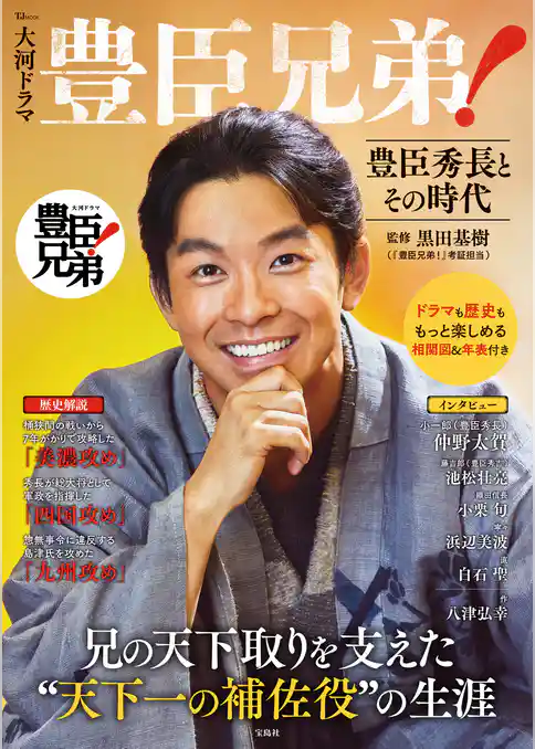 大河ドラマ 豊臣兄弟！ 豊臣秀長とその時代