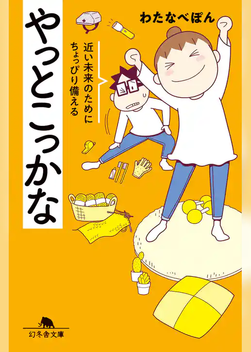 やっとこっかな　近い未来のためにちょっぴり備える