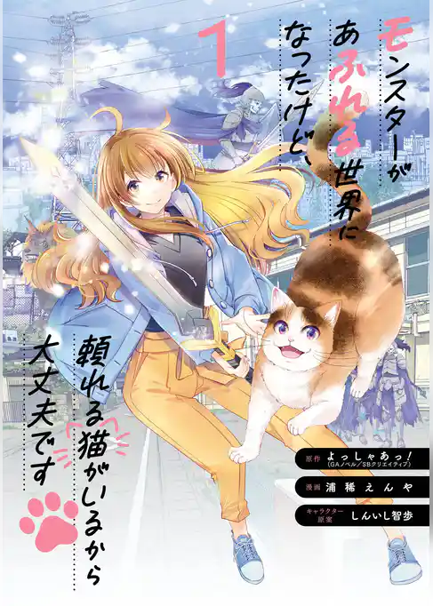 モンスターがあふれる世界になったけど、頼れる猫がいるから大丈夫です【試し読み増量版】