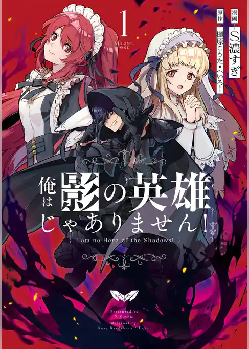俺は影の英雄じゃありません！（コミック）【試し読み増量版】