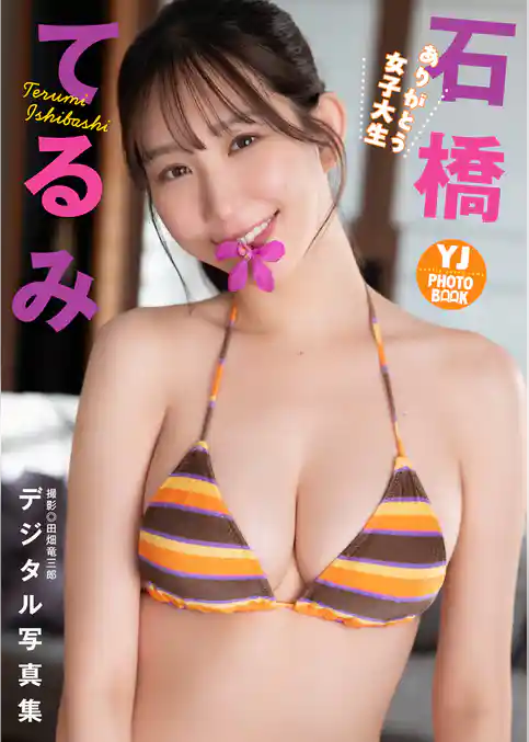 【デジタル限定 YJ PHOTO BOOK】石橋てるみ写真集「ありがとう女子大生」
