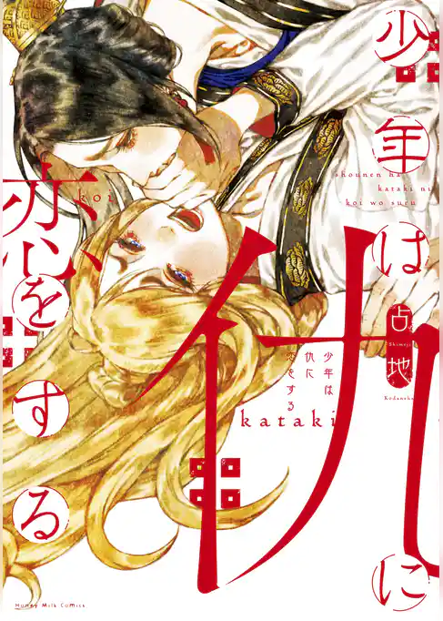 【期間限定　試し読み増量版】少年は仇に恋をする