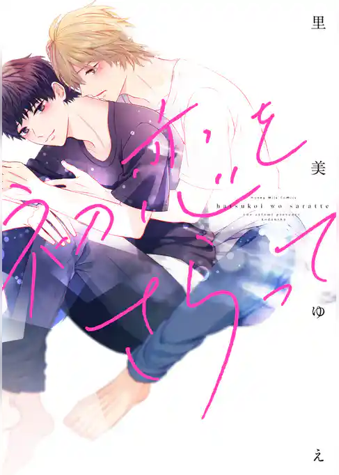 【期間限定　試し読み増量版】初恋をさらって