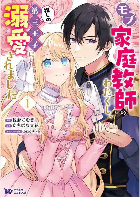 モブ家庭教師のわたくし、推しの第三王子に溺愛されました（コミック）