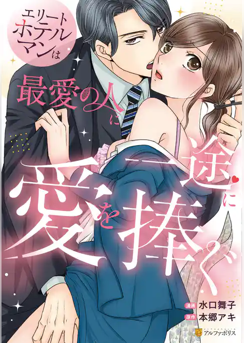 エリートホテルマンは最愛の人に一途に愛を捧ぐ