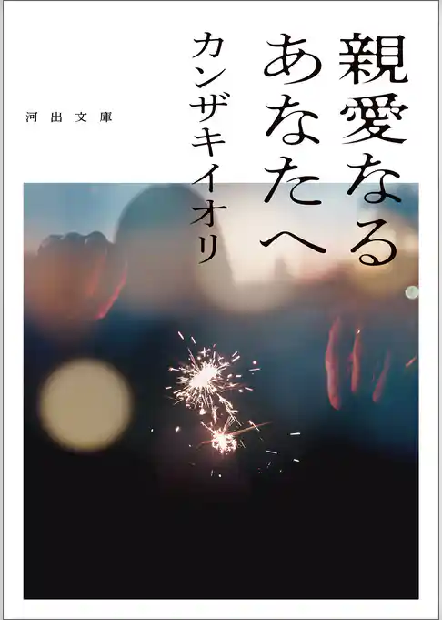 親愛なるあなたへ