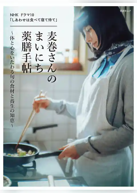 晋遊舎ムック　NHK ドラマ10 「しあわせは食べて寝て待て」 麦巻さんのまいにち薬膳手帖～体と心をいたわる旬の食材と養生の知恵～