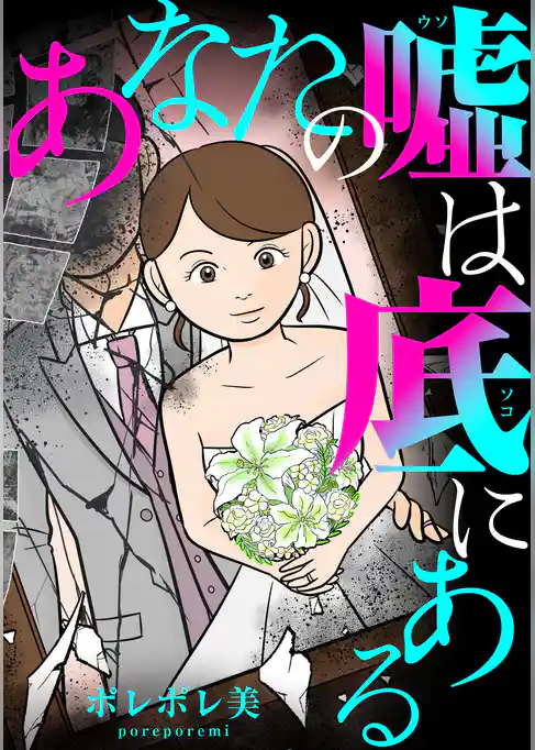 あなたの嘘は底にある