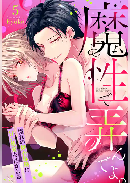 魔性で弄んでよ。 憧れの舞台俳優に甘い執愛を注がれる【単話売】