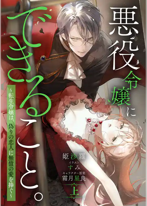 【期間限定　試し読み増量版】悪役令嬢にできること。～転生令嬢は、偽りの恋人に無償の愛を捧ぐ～【ノベル】