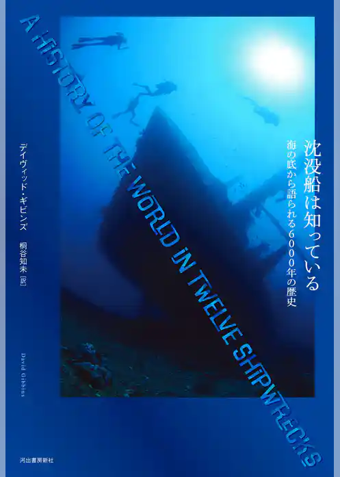 沈没船は知っている　海の底から語られる６０００年の歴史