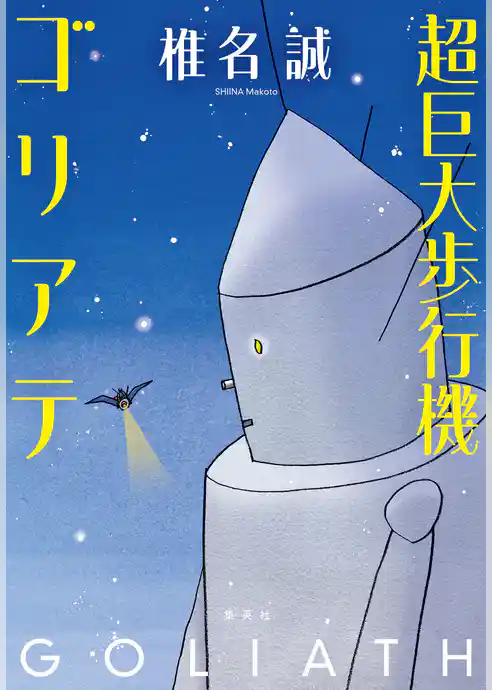 超巨大歩行機ゴリアテ