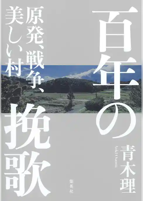 百年の挽歌　原発、戦争、美しい村