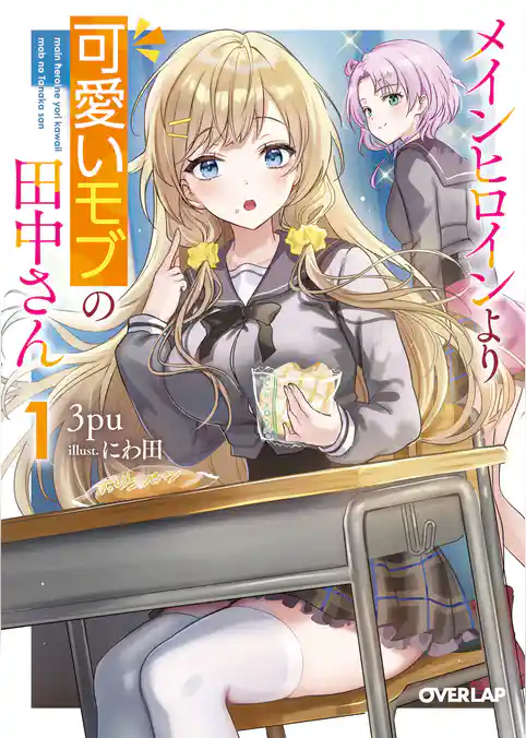 メインヒロインより可愛いモブの田中さん