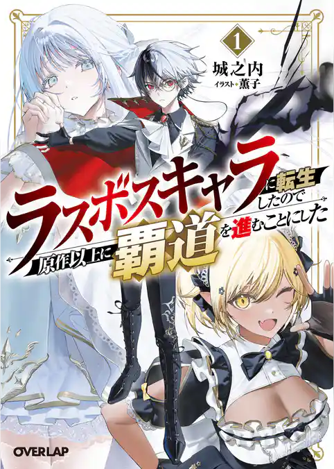 ラスボスキャラに転生したので原作以上に覇道を進むことにした