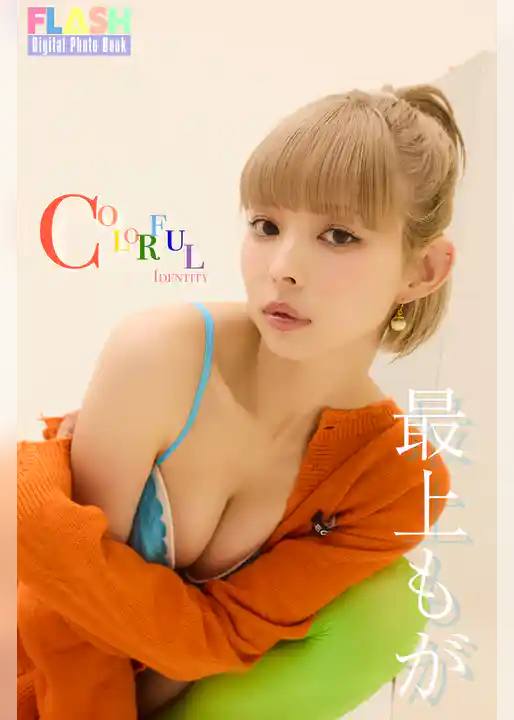 FLASHデジタル写真集　最上もが　COLORFUL IDENTITY