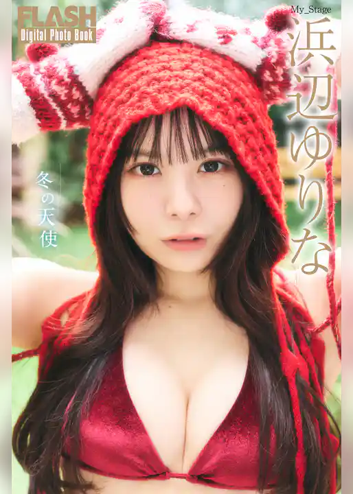 FLASHデジタル写真集　浜辺ゆりな　冬の天使