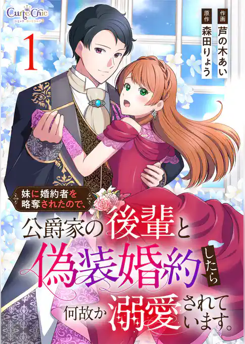 妹に婚約者を略奪されたので、公爵家の後輩と偽装婚約したら何故か溺愛されています。