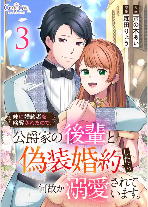 妹に婚約者を略奪されたので、公爵家の後輩と偽装婚約したら何故か溺愛されています。【合冊版】