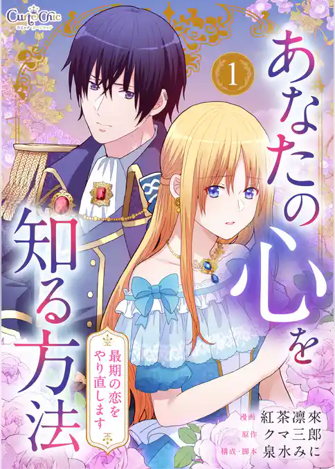 あなたの心を知る方法～最期の恋をやり直します～【合冊版】