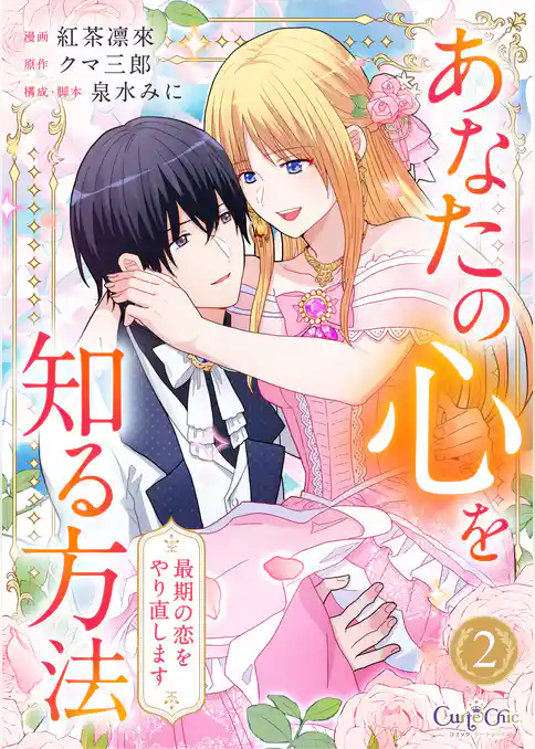 あなたの心を知る方法～最期の恋をやり直します～【合冊版】
