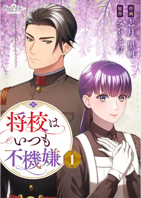 将校はいつも不機嫌