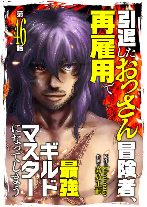 引退したおっさん冒険者、再雇用で最強ギルドマスターになってしまう