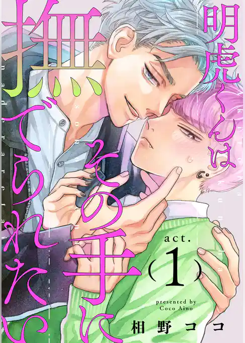 明虎くんはその手に撫でられたい