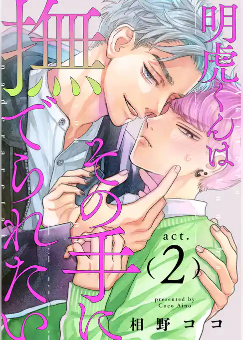 明虎くんはその手に撫でられたい