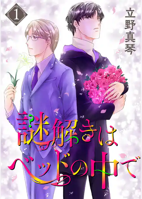 謎解きはベッドの中で